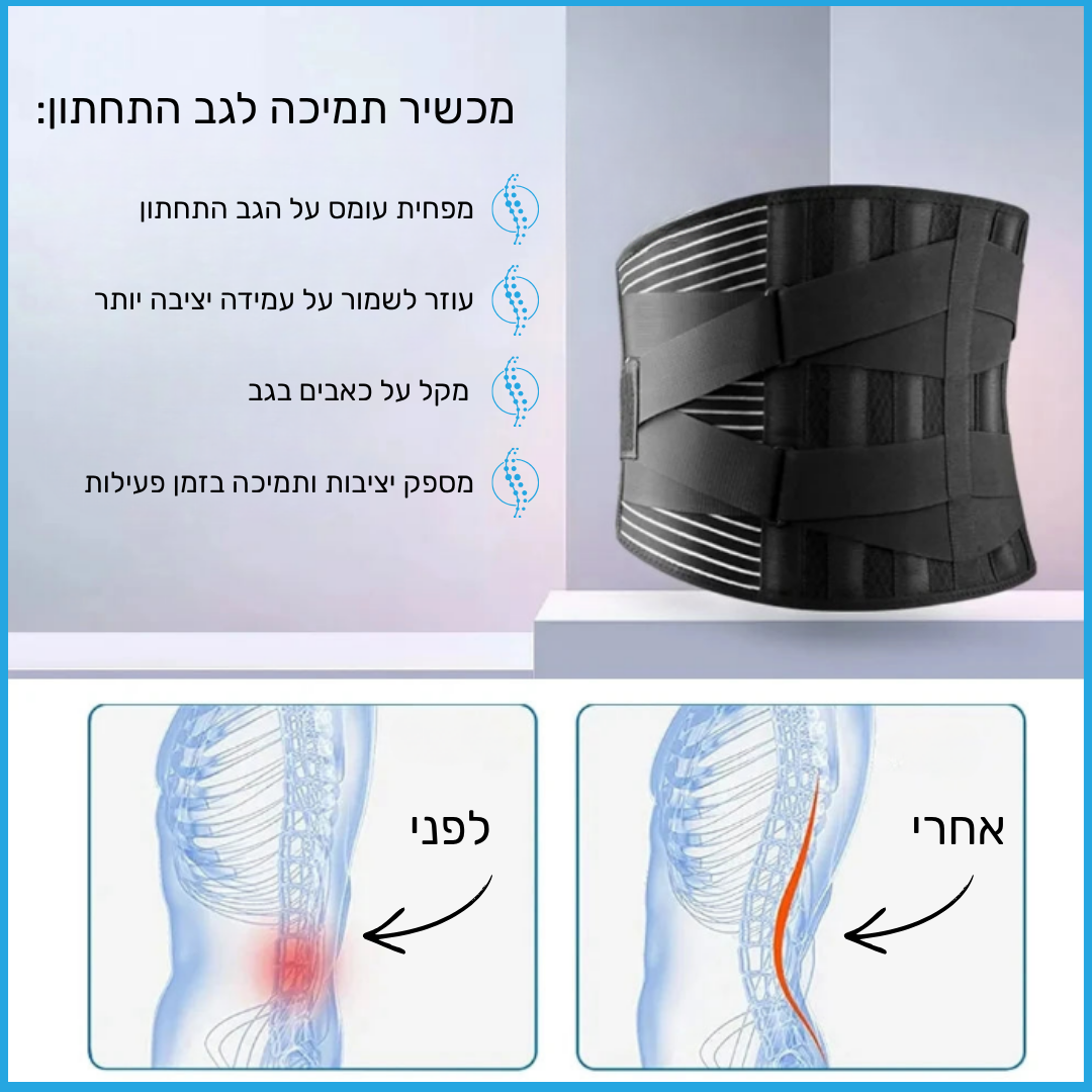 חגורת תמיכה לגב התחתון - Support belt™
